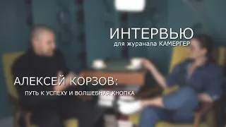 Алексей Корзов - про путь к успеху и волшебную кнопку.