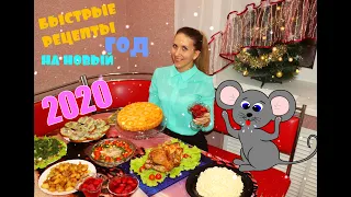 НОВОГОДНИЙ СТОЛ ЗА 2 ЧАСА!!! 🎄БЫСТРОЕ МЕНЮ НА 2020, МНОГО РЕЦЕПТОВ!