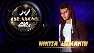 NIKITA LOMAKIN  - ХАМЕЛЕОН, M1 Music Awards 2018