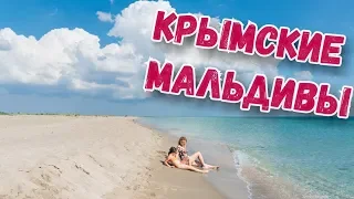 Crimea. UNREAL BEACH! CLEAN SEA! Crimean Maldives. Belyaus