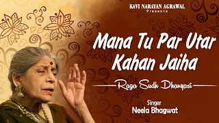 Mana Tu Par Utar Kahan Jaiha Raga Sudh Dhanyasi | Kabir Volume 1 | Neela Bhagwat |Devotional Bhajans