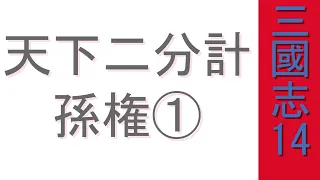 【三国志14PK:仮想シナリオ】周公瑾の悲願成就！①(天下二分計:上級)【ゆっくり実況】