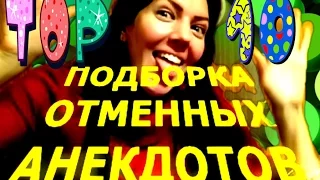 САМЫЕ СМЕШНЫЕ АНЕКДОТЫ  ТОП - 10!