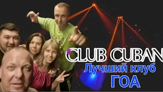 Club Cubana.Лучший клуб Гоа.