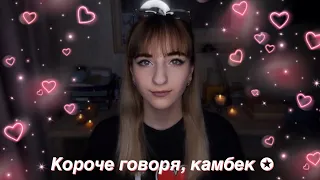 КАМБЕК || Я вернулась!