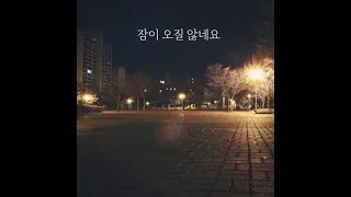 잠이 오질 않네요 - 장범준