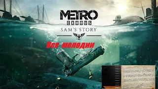 Metro Exodus .Метро Исход .DLC Sam Story .История Сэма .Все Мелодии для губной гармошки