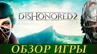 Обзор Dishonored 2 ( PS4 / XboxOne / PC )