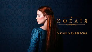 ОФЕЛІЯ. Офіційний трейлер (український). У кіно з 12 вересня.