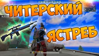 ПРОТИВ ОТРЯДОВ С ЯСТРЕБОМ В FREE FIRE!