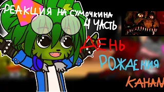 ФНАФ 4 РЕАГИРУЕТ НА | Обзор Five Nights at Freddy's 4 |GACHA CLUB| и сегодня День рождения Канала 🎉🎉