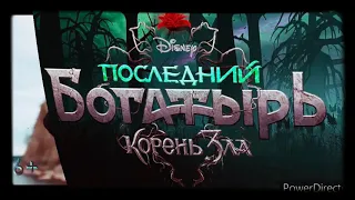 ПОСЛЕДНИЙ БОГАТЫРЬ 2  КОРЕНЬ ЗЛА