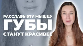 Тонкие поджатые губы станут ОБЪЕМНЕЕ и СОЧНЕЕ! Расслабление круговой мышцы рта