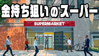 値上げしまくって大儲けするスーパー経営『 Supermarket Simulator 』