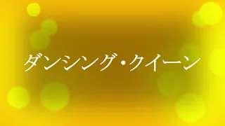 ダンシング・クイーン　エレクトーン演奏