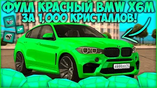 ФУЛЛ КРАСНЫЙ BMW X6M ЗА 1,000 КРИСТАЛЛОВ! ЛЮТАЯ МАКСИМАЛКА И ИСПЫТАНИЕ В ГОНКАХ! - CCDPlanet