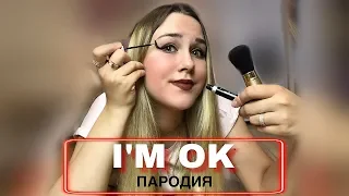 LITTLE BIG — I'M OK | ПАРОДИЯ