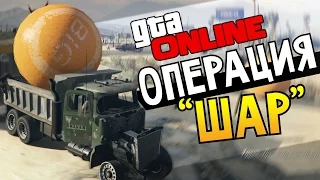 GTA 5 Online - Операция "шар"! #27