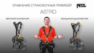 Обзор и сравнение версий страховочных привязей Petzl ASTRO