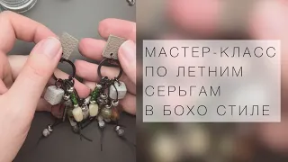 Мастер- класс по летним серьгам в бохо стиле