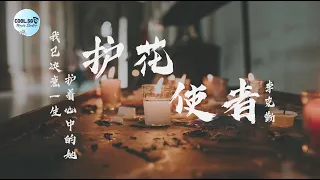 李克勤 - 护花使者【我已决意一生护着心中的她】【無損高音質】動態歌詞 Lyrics