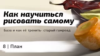 Как научиться рисовать самому- часть 8 План