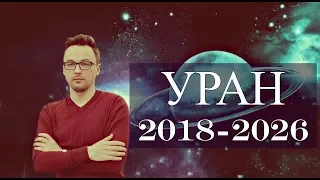 УРАН в Тельце - 2018-2026 гг. ♈♉♊♋♌♍♎♏♐♑♒♓ от Anatoly Kart