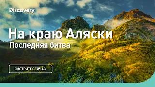 Последняя битва | На краю Аляски | Discovery