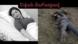 Կույր Աշխարհ սերիա 148֊149 || kuyr ashxarh seria 148-149  || Եվան Մահացավ😓 @PanArmenianTVOfficial