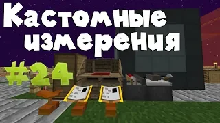 #24 Mystcraft - Измерения на свой вкус и цвет I SkyFactory 4 I 1.12.2