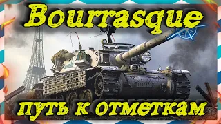 Bourrasque - путь к отметкам на лучшем прем-танке 8 уровня