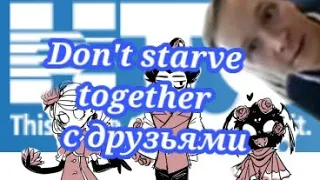 накажите этих мразей don't starve together с друзьями