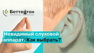 Невидимый слуховой аппарат. Как выбрать? | Bettertone