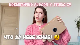 Распаковка косметички Flacon x Studio 29 🙀