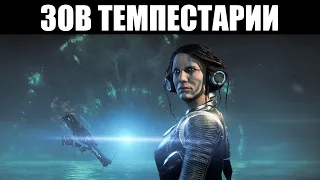 Warframe | Прохождение квеста "ЗОВ ТЕМПЕСТАРИИ" [Без комментариев] 🎬