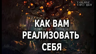 КАК ВАМ РЕАЛИЗОВАТЬ СЕБЯ 🔥 расклад гадание таро