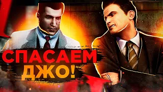 НОВАЯ КОНЦОВКА MAFIA 2! СПАСАЕМ ДЖО В МОДЕ "ЭПИЛОГ" MAFIA 2!