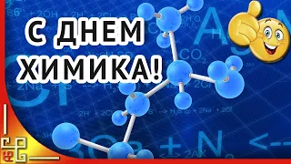 День химика в России. Поздравление с Днем Химика. Музыкальная открытка с Днем Химика