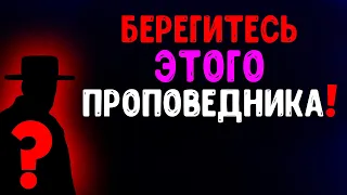 Что сделал этот ЛЖЕучитель? Осторожно, фарисейская ересь! Последнее время. Христианские проповеди