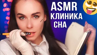 АСМР КЛИНИКА СНА 😴 Пройди ТЕСТЫ и УСНИ / ASMR SLEEP CLINIC