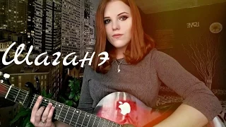 The Retuses- Шаганэ Cover (кавер) Есенин