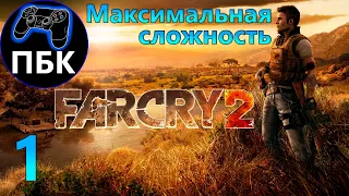 Far Cry 2 ► Прохождение #1 Максимальная сложность (Без комментариев)