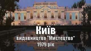 Київ / Киев / Kiev / Kiew - 1979 рік, комплект/набір листівок, 21 шт., видавництво "Мистецтво", УРСР