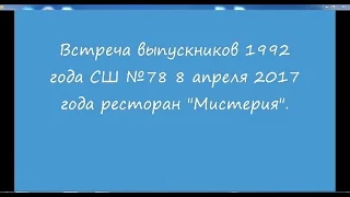 Встреча выпуск 1992 года СШ№ 78 HD