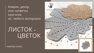 Коврик Салфетка Декор крючком  из джута, ПЭШ, хб шнура.