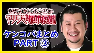 やりすぎ都市伝説「ケンコバまとめ! PART3」寝る前 作業用BGM