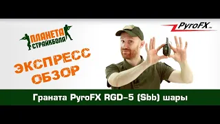 Обзор страйкбольной гранаты PyroFX RGD-5 (Sbb) шары