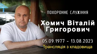 Пряма трансляція з кладовища | Похоронне служіння Хомич Віталій Григорович