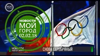 Вечерний выпуск новостей (Пятница, 2 февраля 2018г.)