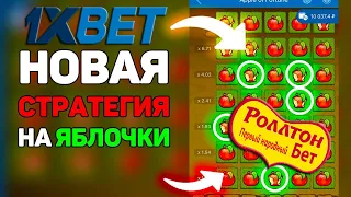 Схема на apple of fortune|Поднял денег на 1ХБЕТ в яблочках |1XBET ТАКТИКА